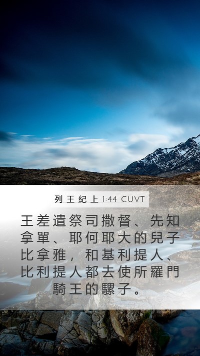 列 王 紀 上 1:44 CUVT Mobile Phone Wallpaper - 王 差 遣 祭 司 撒 督 、 先 知 拿 單 - Mobile Bible Verse Wallpaper