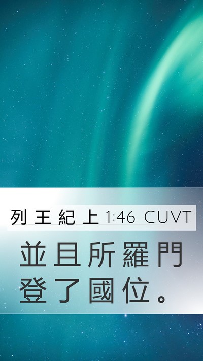 列 王 紀 上 1:46 CUVT Bible Verse Image