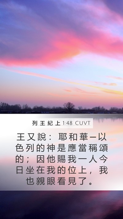列 王 紀 上 1:48 CUVT Mobile Phone Wallpaper - 王 又 說 ： 耶 和 華 ─ 以 色 列 的 - Mobile Bible Verse Wallpaper