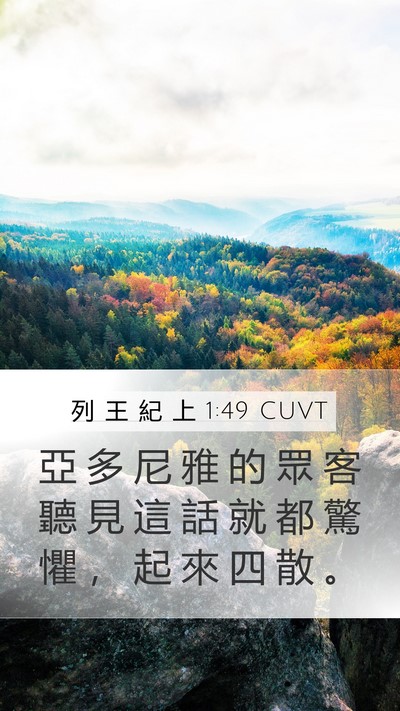 列 王 紀 上 1:49 CUVT Mobile Phone Wallpaper - 亞 多 尼 雅 的 眾 客 聽 見 這 話 就 - Mobile Bible Verse Wallpaper