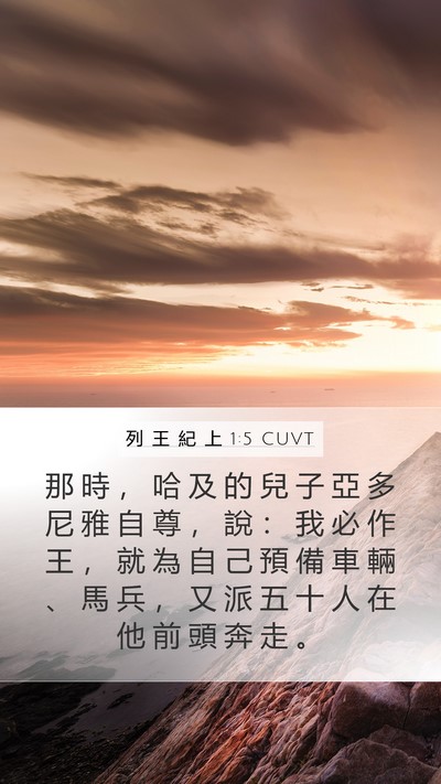 列 王 紀 上 1:5 CUVT Bible Verse Image