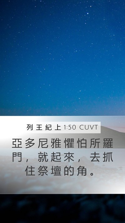 列 王 紀 上 1:50 CUVT Bible Verse Image