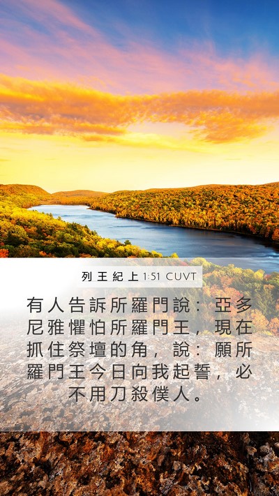 列 王 紀 上 1:51 CUVT Mobile Phone Wallpaper - 有 人 告 訴 所 羅 門 說 ： 亞 多 尼 - Mobile Bible Verse Wallpaper