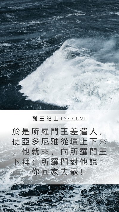 列 王 紀 上 1:53 CUVT Mobile Phone Wallpaper - 於 是 所 羅 門 王 差 遣 人 ， 使 亞 - Mobile Bible Verse Wallpaper