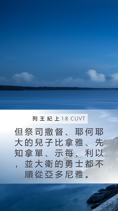 列 王 紀 上 1:8 CUVT Bible Verse Image