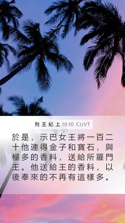 列 王 紀 上 10:10 CUVT Bible Verse Image