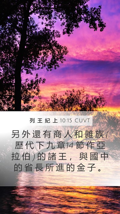 列 王 紀 上 10:15 CUVT Bible Verse Image