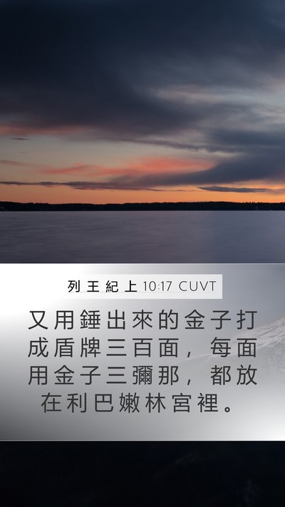 列 王 紀 上 10:17 CUVT Bible Verse Image
