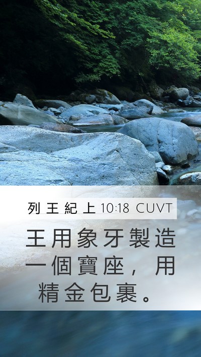 列 王 紀 上 10:18 CUVT Bible Verse Image