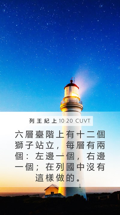 列 王 紀 上 10:20 CUVT Mobile Phone Wallpaper - 六 層 臺 階 上 有 十 二 個 獅 子 站 - Mobile Bible Verse Wallpaper