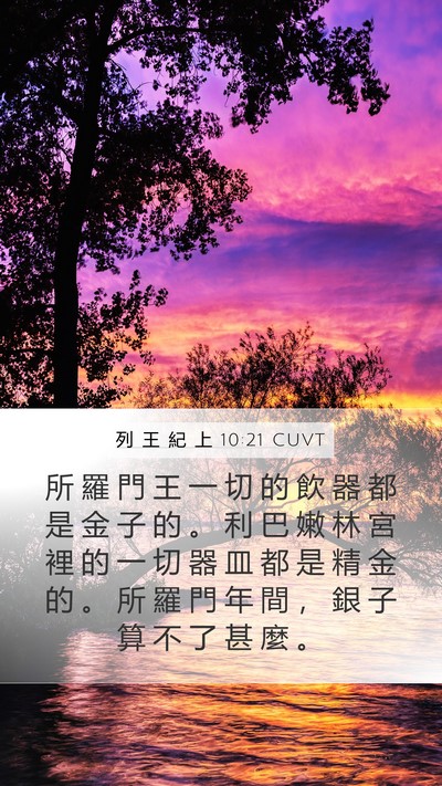列 王 紀 上 10:21 CUVT Bible Verse Image