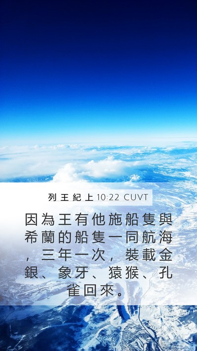 列 王 紀 上 10:22 CUVT Bible Verse Image