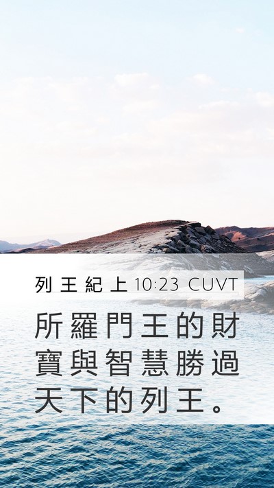 列 王 紀 上 10:23 CUVT Bible Verse Image