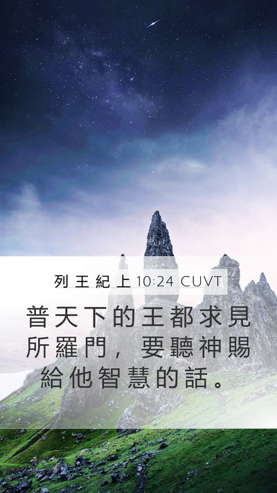 列 王 紀 上 10:24 CUVT Mobile Phone Wallpaper - 普 天 下 的 王 都 求 見 所 羅 門 ， - Mobile Bible Verse Wallpaper
