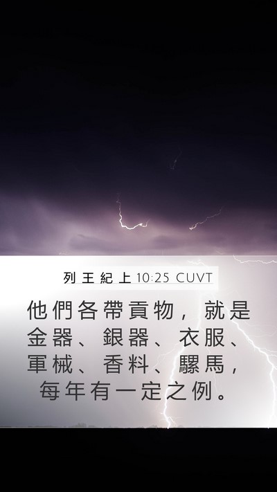 列 王 紀 上 10:25 CUVT Bible Verse Image