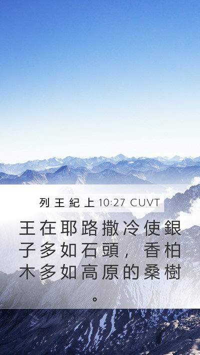 列 王 紀 上 10:27 CUVT Bible Verse Image