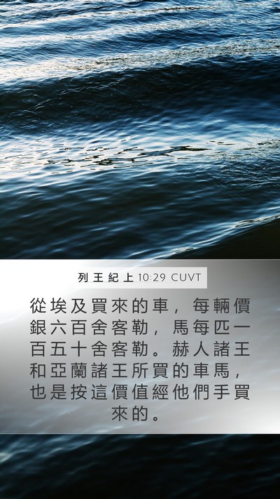列 王 紀 上 10:29 CUVT Bible Verse Image