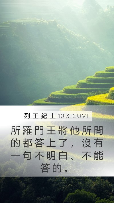 列 王 紀 上 10:3 CUVT Mobile Phone Wallpaper - 所 羅 門 王 將 他 所 問 的 都 答 上 - Mobile Bible Verse Wallpaper