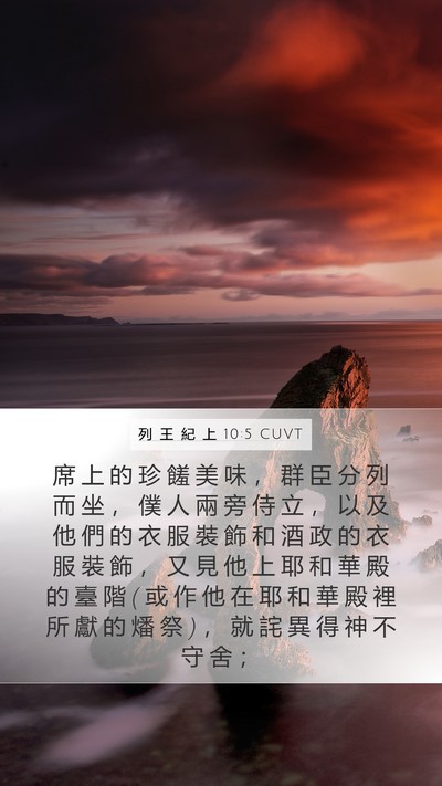 列 王 紀 上 10:5 CUVT Bible Verse Image