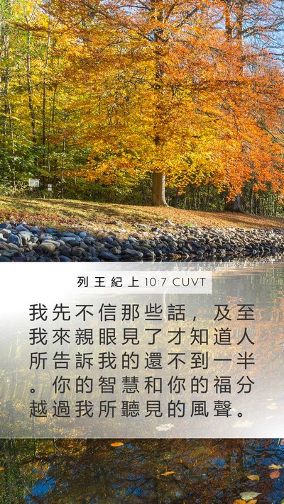 列 王 紀 上 10:7 CUVT Bible Verse Image