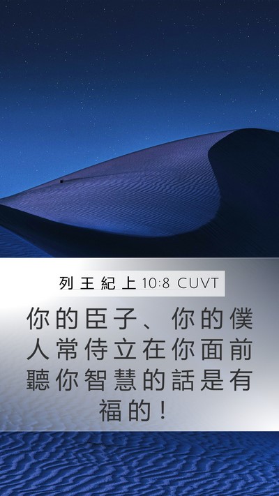 列 王 紀 上 10:8 CUVT Bible Verse Image