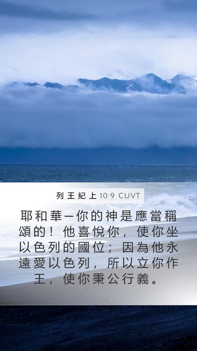 列 王 紀 上 10:9 CUVT Bible Verse Image
