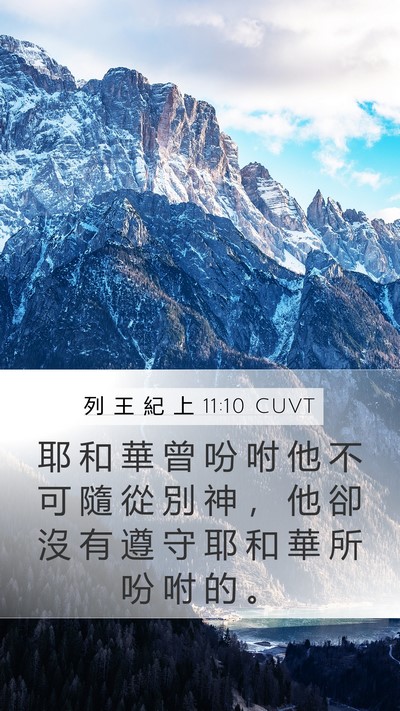 列 王 紀 上 11:10 CUVT Mobile Phone Wallpaper - 耶 和 華 曾 吩 咐 他 不 可 隨 從 別 - Mobile Bible Verse Wallpaper