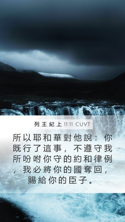 列 王 紀 上 11:11 CUVT Bible Verse Image