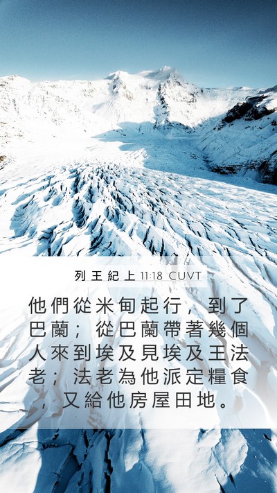 列 王 紀 上 11:18 CUVT Mobile Phone Wallpaper - 他 們 從 米 甸 起 行 ， 到 了 巴 蘭 - Mobile Bible Verse Wallpaper