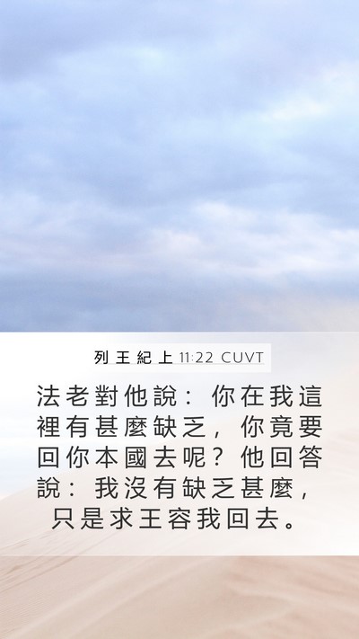 列 王 紀 上 11:22 CUVT Mobile Phone Wallpaper - 法 老 對 他 說 ： 你 在 我 這 裡 有 - Mobile Bible Verse Wallpaper
