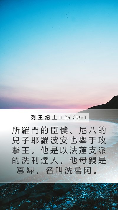 列 王 紀 上 11:26 CUVT Bible Verse Image