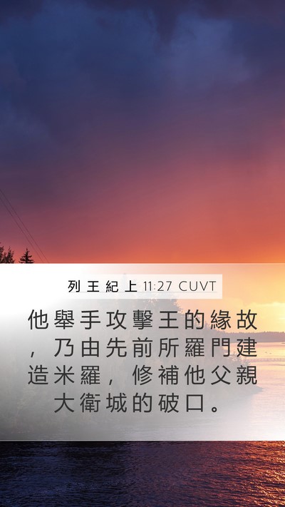 列 王 紀 上 11:27 CUVT Bible Verse Image