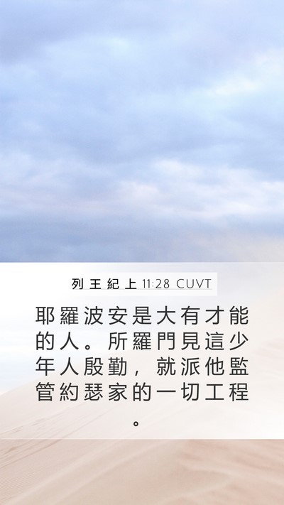 列 王 紀 上 11:28 CUVT Bible Verse Image