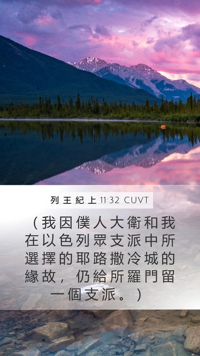 列 王 紀 上 11:32 CUVT Bible Verse Image