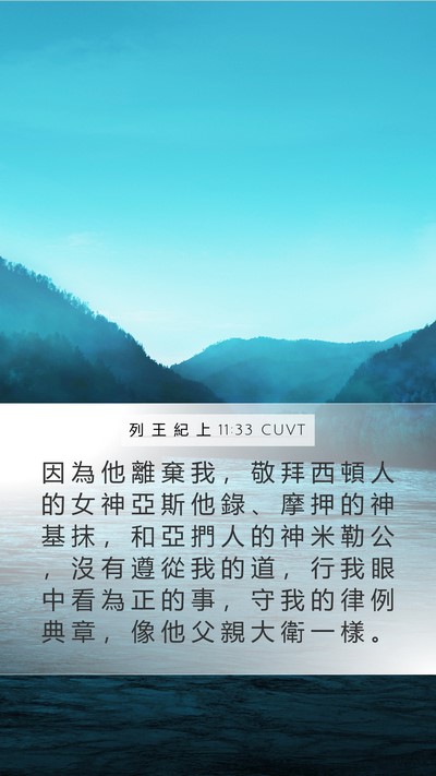 列 王 紀 上 11:33 CUVT Bible Verse Image