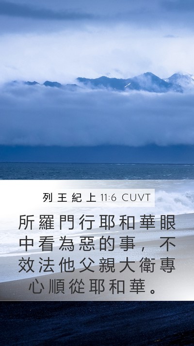 列 王 紀 上 11:6 CUVT Bible Verse Image