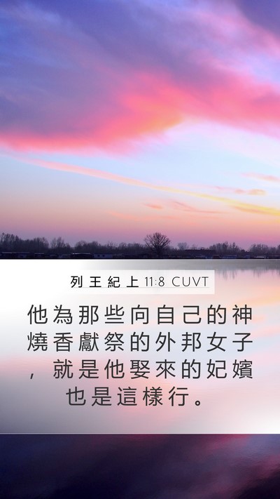 列 王 紀 上 11:8 CUVT Bible Verse Image