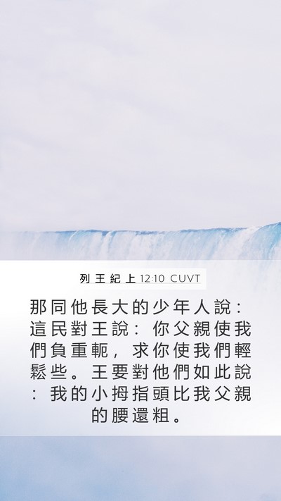 列 王 紀 上 12:10 CUVT Bible Verse Image