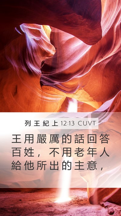 列 王 紀 上 12:13 CUVT Bible Verse Image