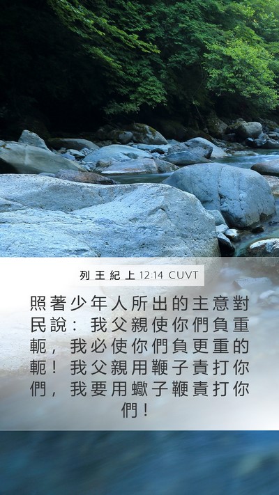 列 王 紀 上 12:14 CUVT Bible Verse Image