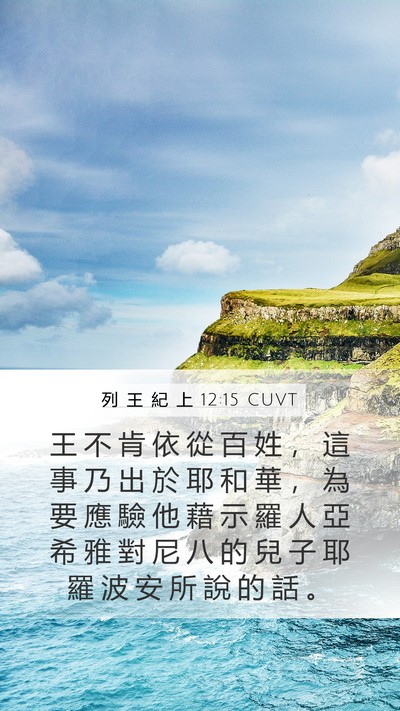列 王 紀 上 12:15 CUVT Bible Verse Image