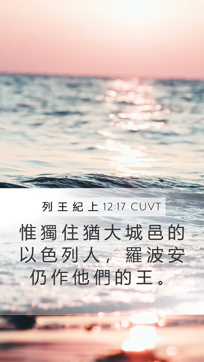 列 王 紀 上 12:17 CUVT Bible Verse Image