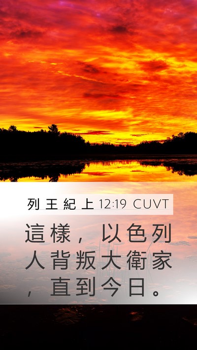 列 王 紀 上 12:19 CUVT Bible Verse Image