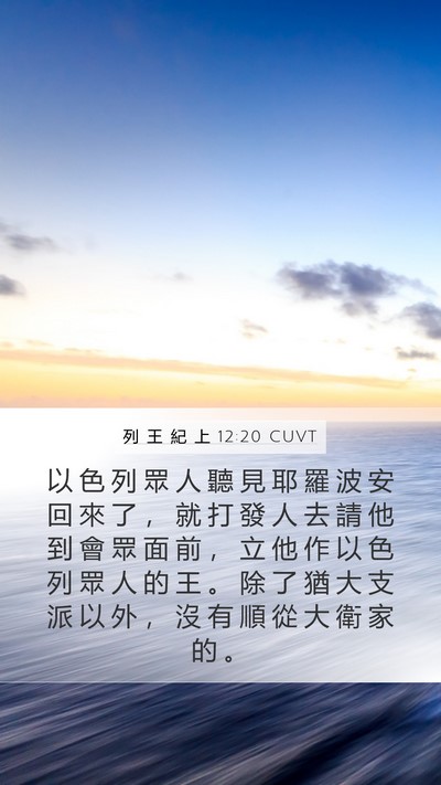 列 王 紀 上 12:20 CUVT Bible Verse Image