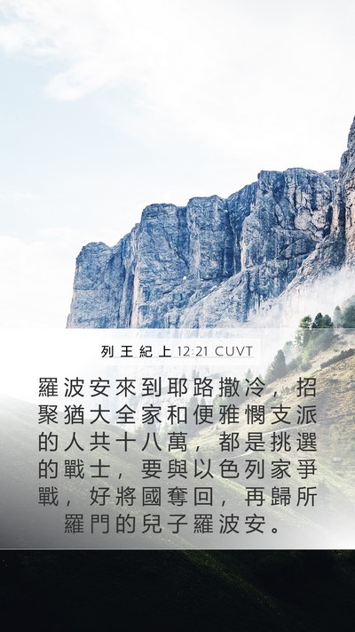 列 王 紀 上 12:21 CUVT Bible Verse Image
