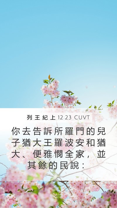 列 王 紀 上 12:23 CUVT Mobile Phone Wallpaper - 你 去 告 訴 所 羅 門 的 兒 子 猶 大 - Mobile Bible Verse Wallpaper