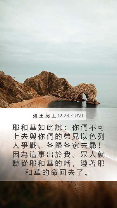 列 王 紀 上 12:24 CUVT Bible Verse Image