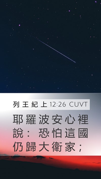 列 王 紀 上 12:26 CUVT Bible Verse Image