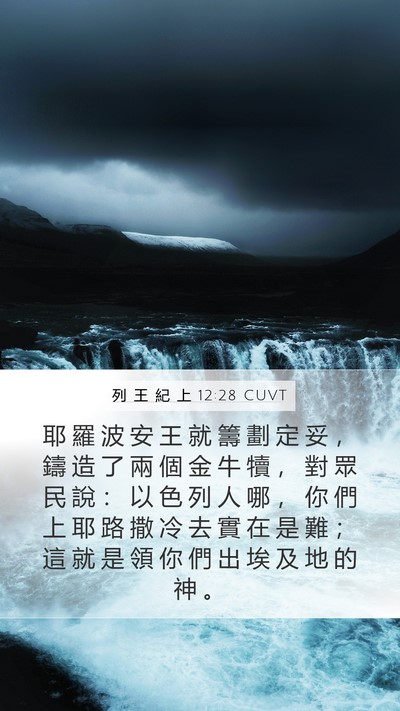列 王 紀 上 12:28 CUVT Bible Verse Image