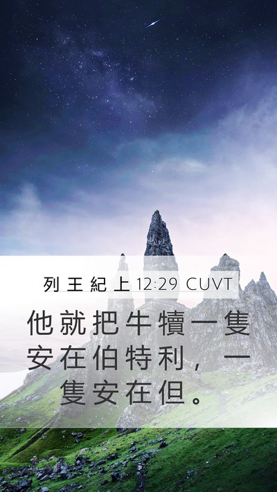 列 王 紀 上 12:29 CUVT Bible Verse Image